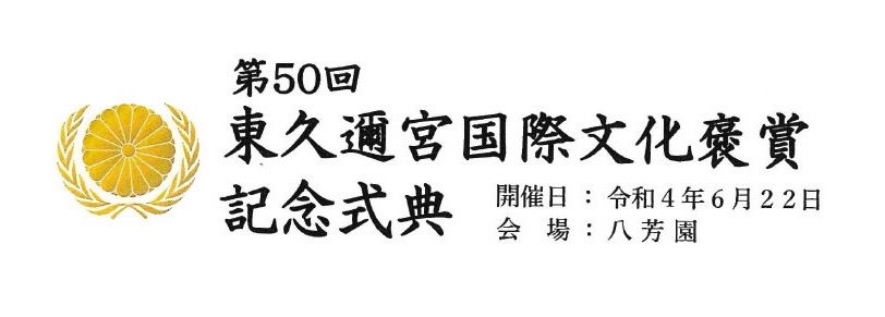 第50回 東久邇宮国際文化褒賞 記念式典