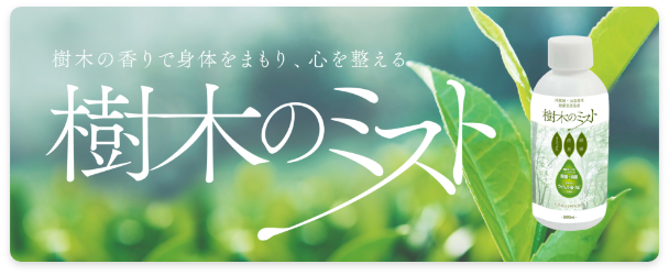 樹木の香りで身体をまもり、心を整える　樹木のミスト