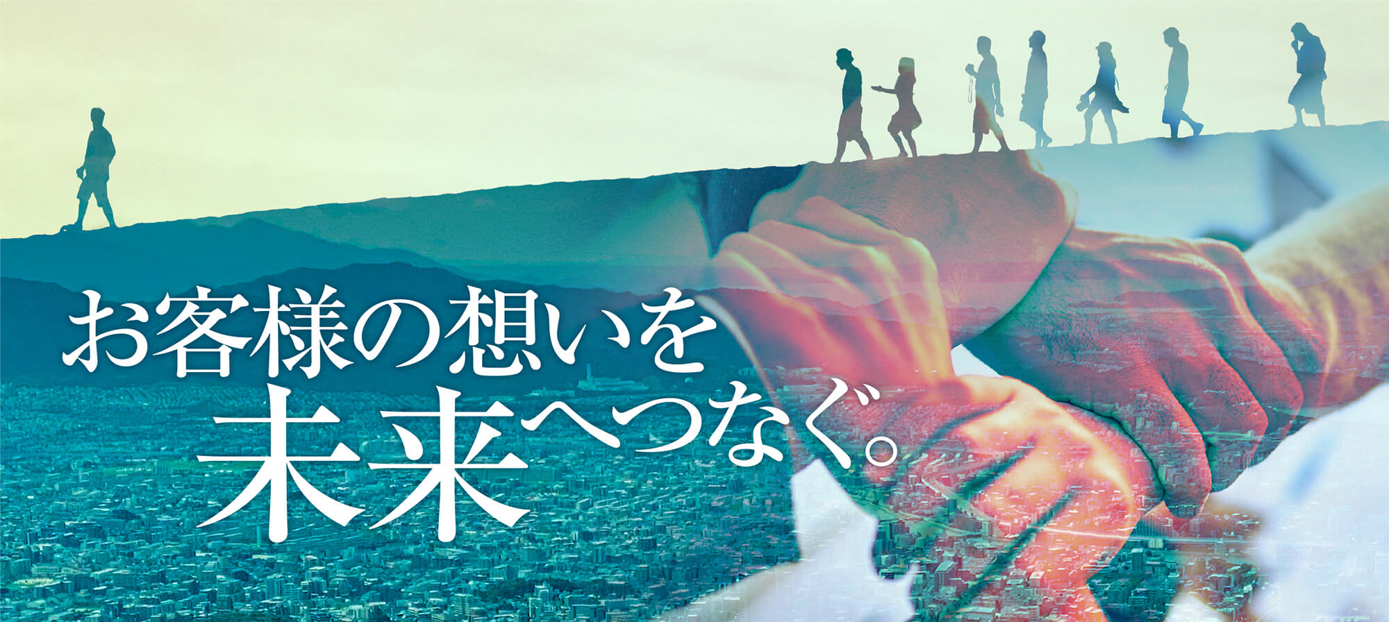 お客様の想いを未来へつなぐ。