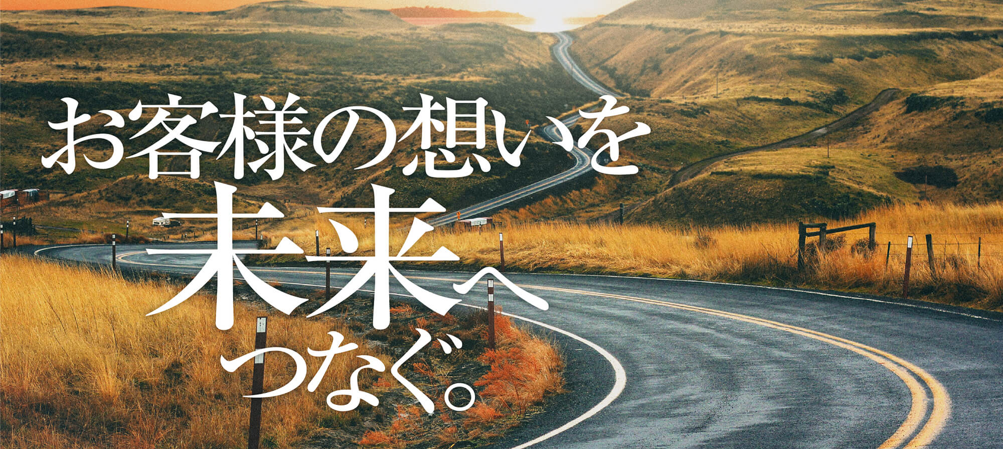 お客様の想いを未来へつなぐ。