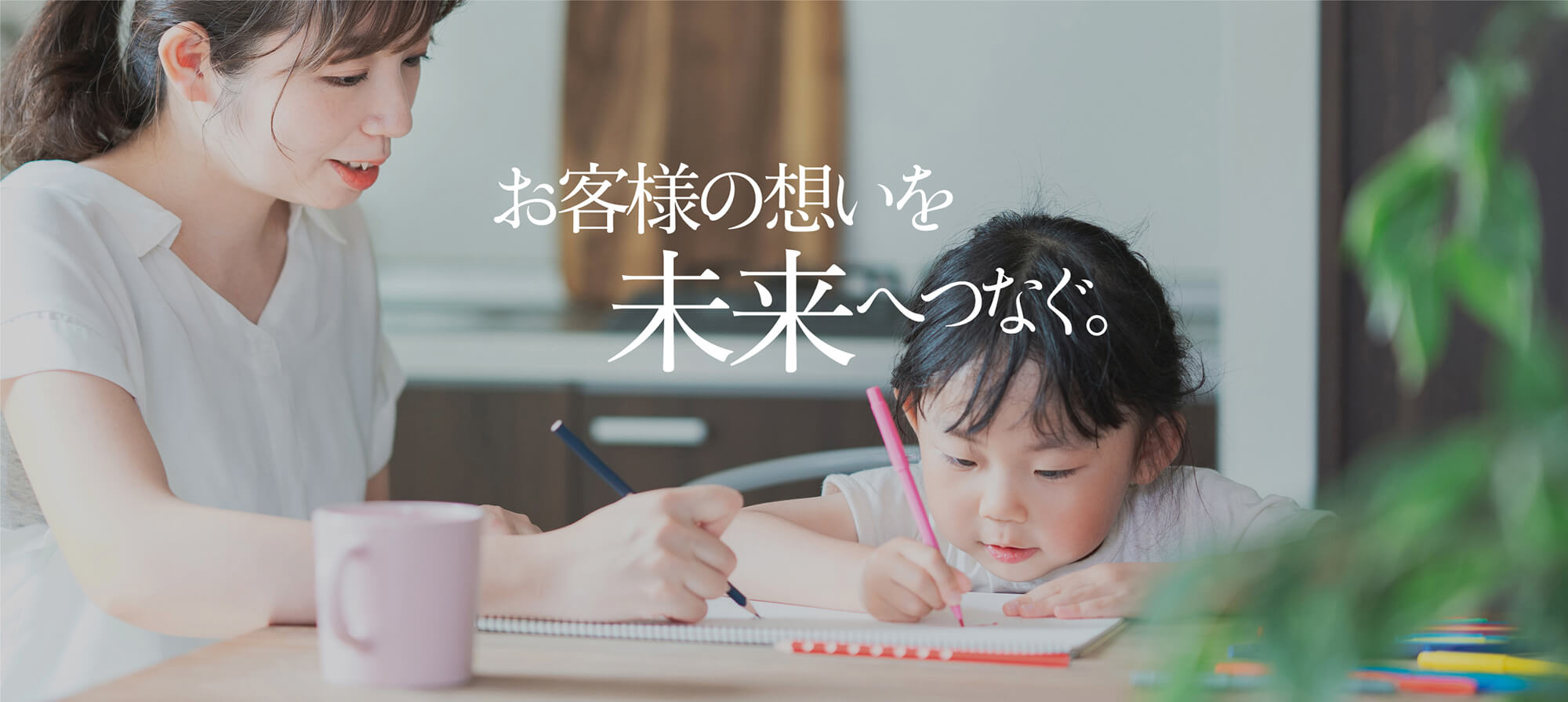 お客様の想いを未来へつなぐ。